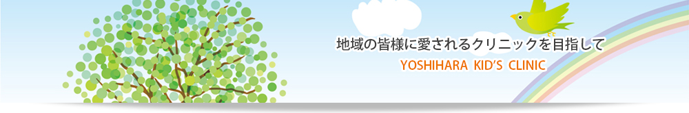 地域の皆様に愛されるクリニックを目指して