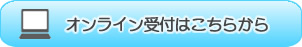 オンライン受付はこちら