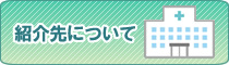 紹介先について